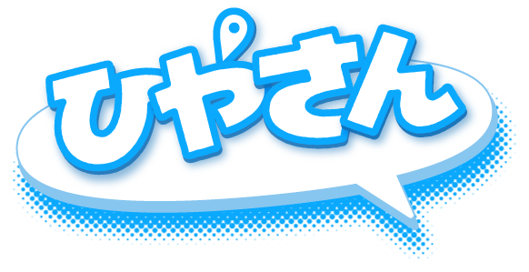 ひやさんHP